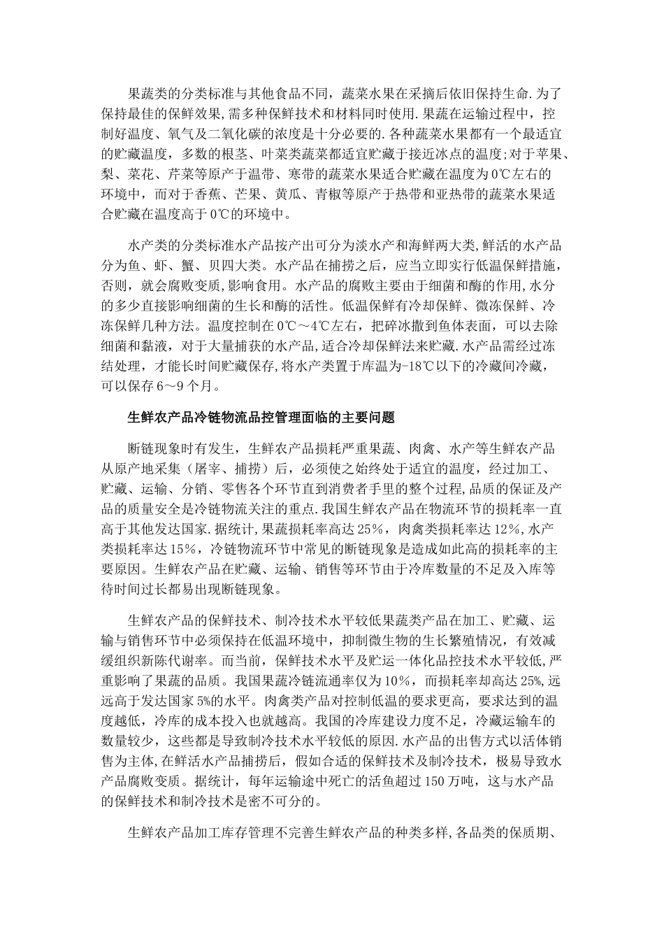 生鲜农产品的分类标准及其冷链物流品控管理_第2页