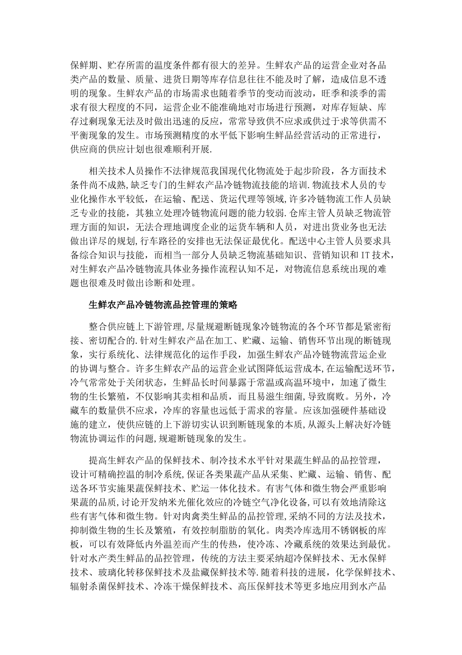 生鲜农产品的分类标准及其冷链物流品控管理_第3页