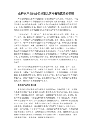 生鲜农产品的分类标准及其冷链物流品控管理