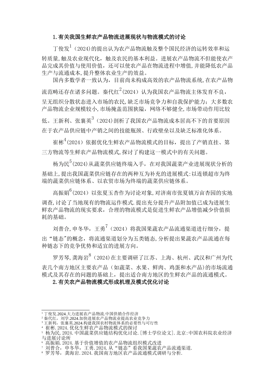 生鲜农产品供应链文献综述_第2页