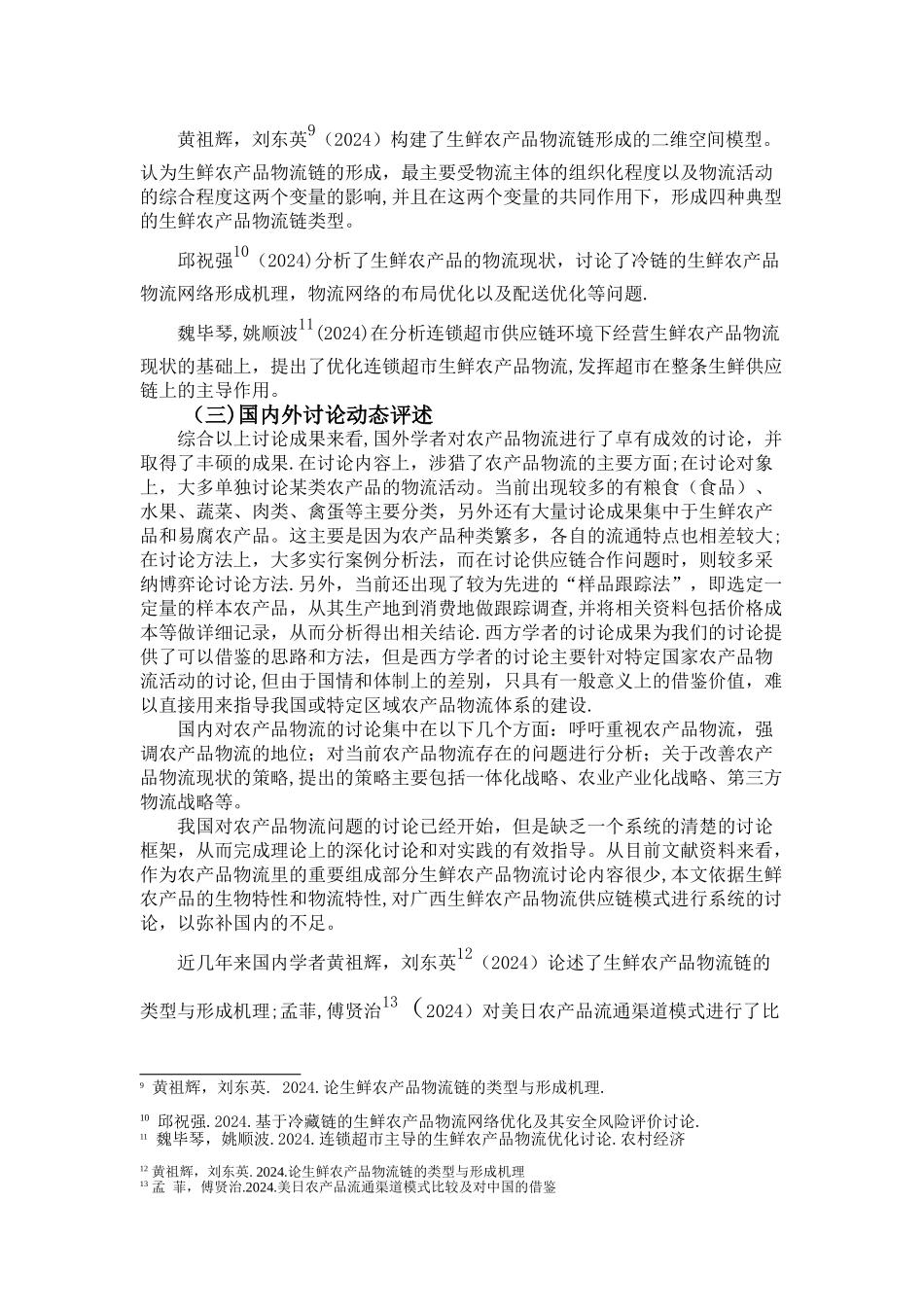 生鲜农产品供应链文献综述_第3页