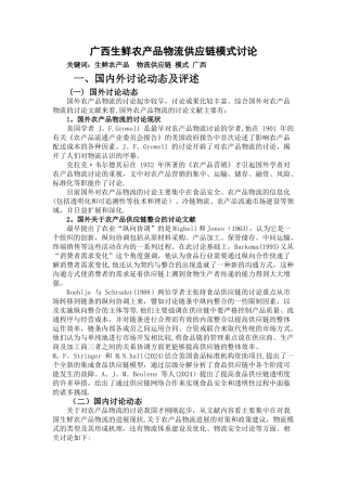 生鲜农产品供应链文献综述