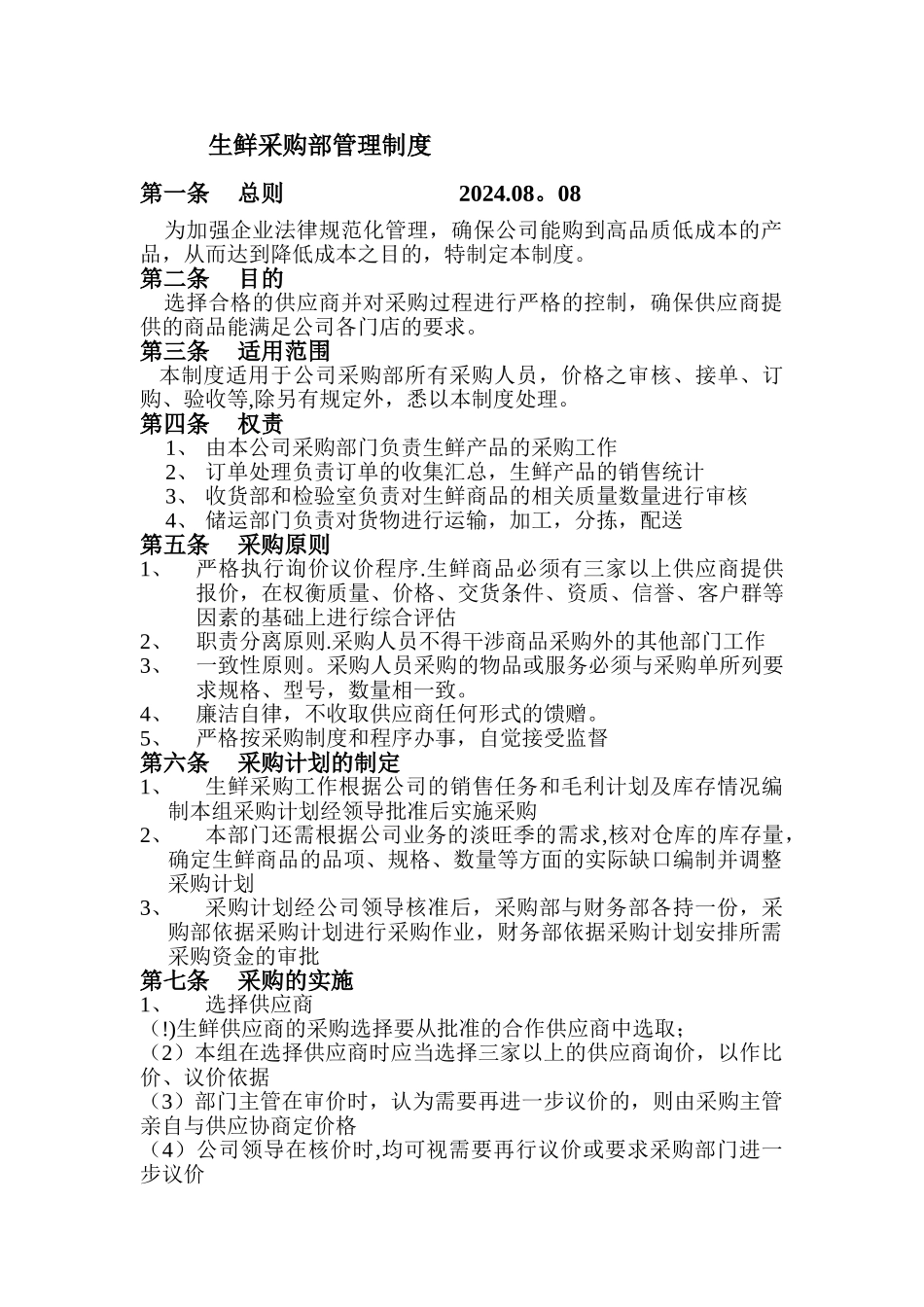 生鲜便利店采购管理制度_第1页