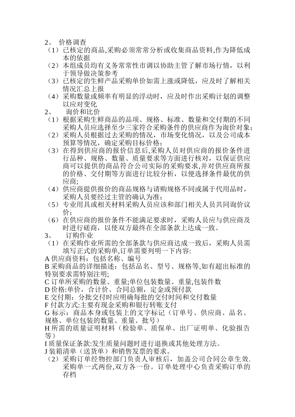 生鲜便利店采购管理制度_第2页