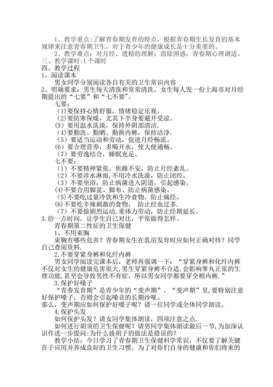 生长发育与青春期保健教学计划和教案_第3页