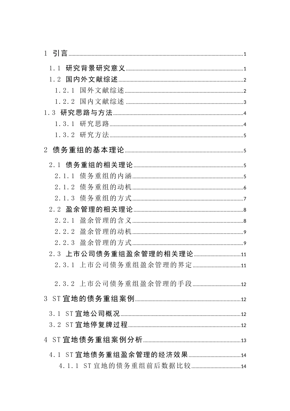 对ST宜地债务重组的案例分析  法学专业_第3页