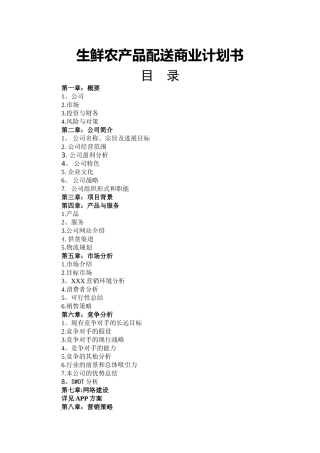 生鲜农产品配送商业计划书