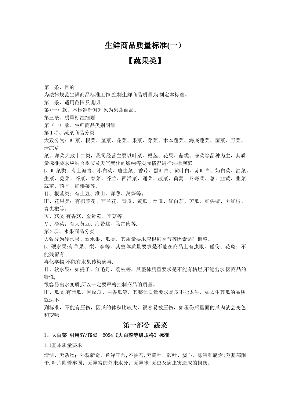 生鲜商品质量标准_第1页