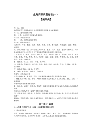 生鲜商品质量标准