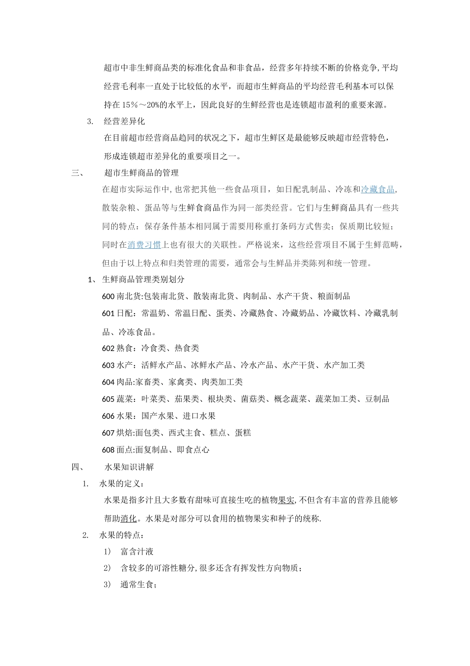 生鲜商品知识培训_第2页