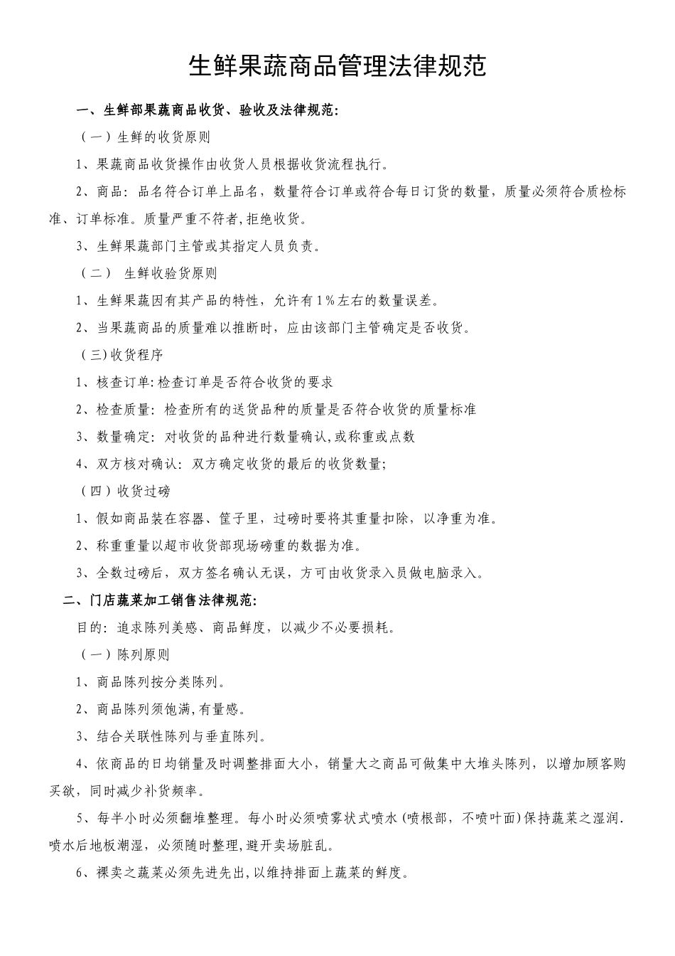 生鲜果蔬商品管理规范_第1页