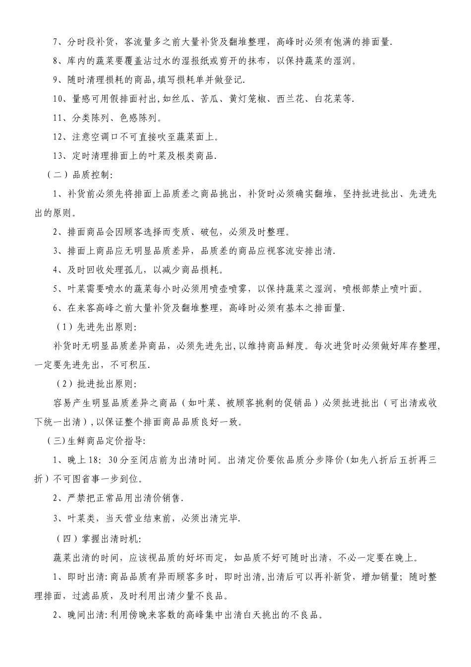 生鲜果蔬商品管理规范_第2页