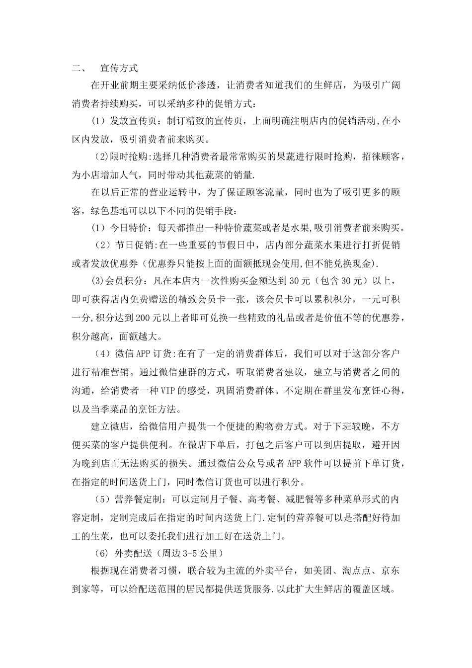 生鲜店开店方案_第2页