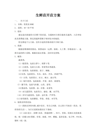 生鲜店开店方案