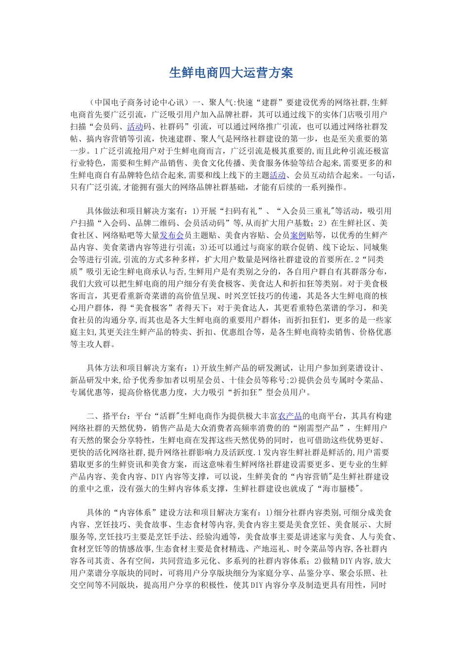 生鲜电商四大运营方案_第1页