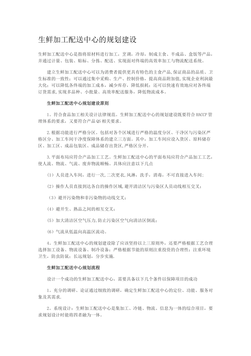 生鲜加工配送中心的规划建设_第1页