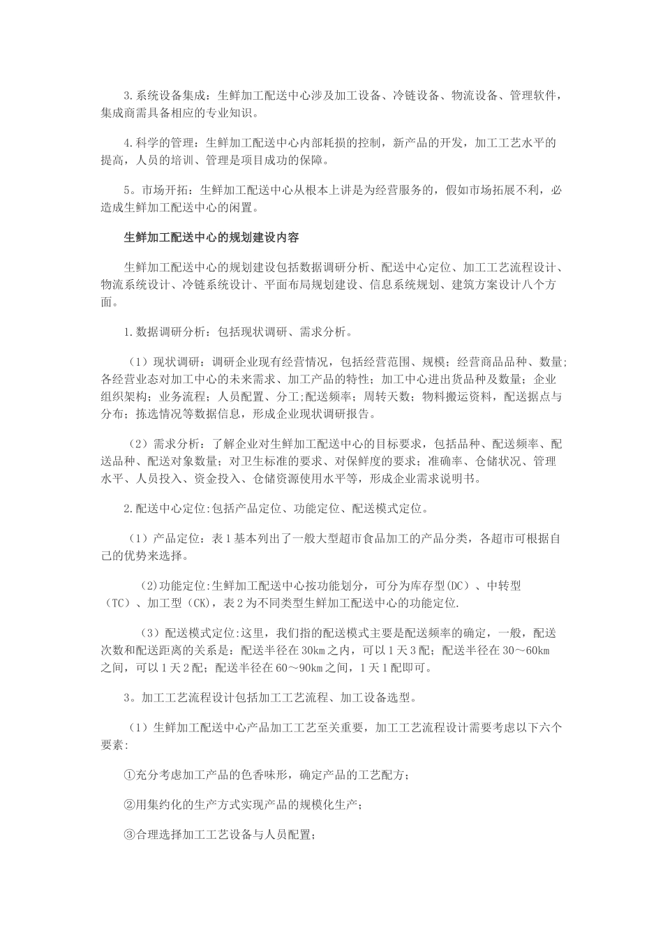 生鲜加工配送中心的规划建设_第2页