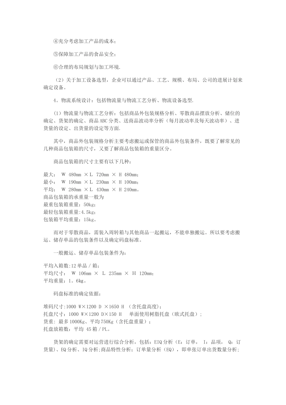 生鲜加工配送中心的规划建设_第3页