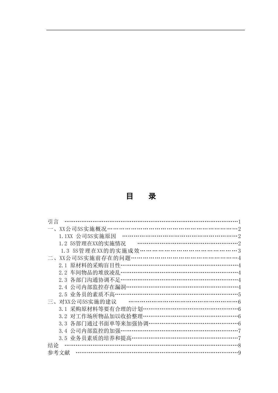 对xx公司5S管理的研究  工商管理专业_第2页