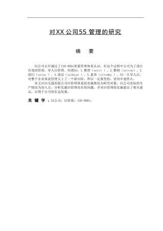 对xx公司5S管理的研究  工商管理专业