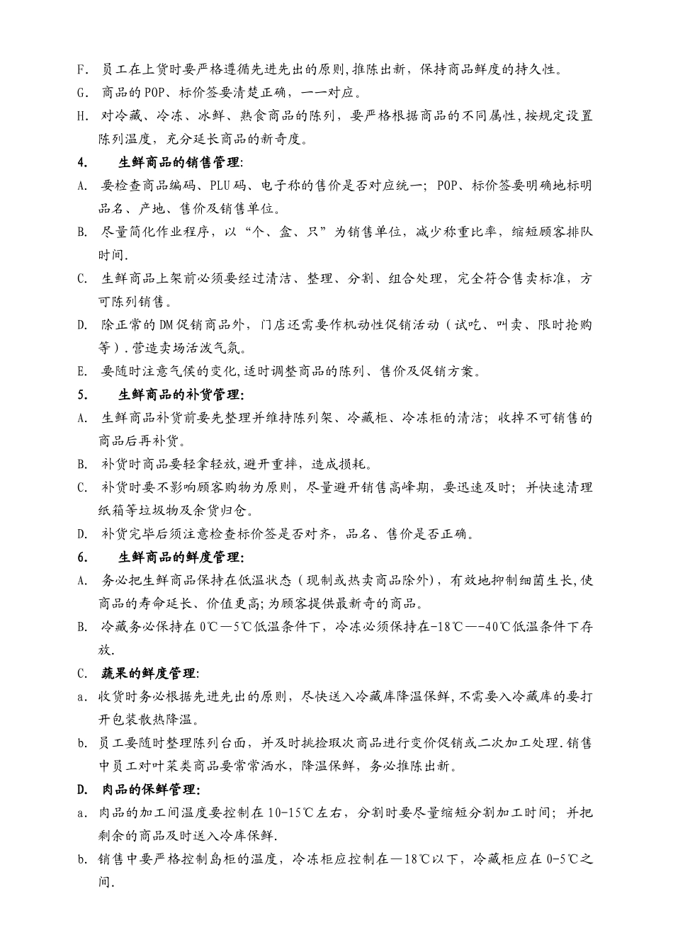 生鲜的商品管理制度_第2页