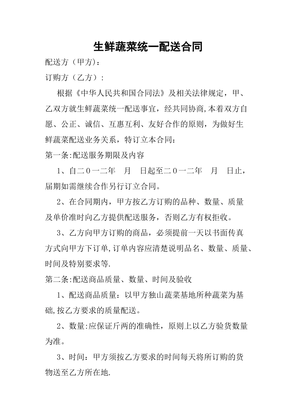生鲜蔬菜统一配送合同_第1页