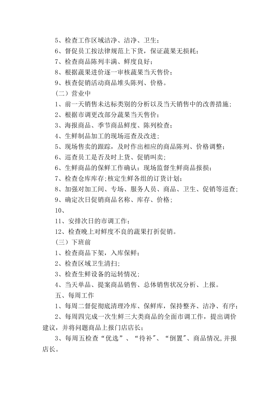 生鲜部主管岗位职责_第3页