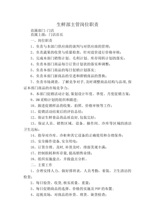 生鲜部主管岗位职责