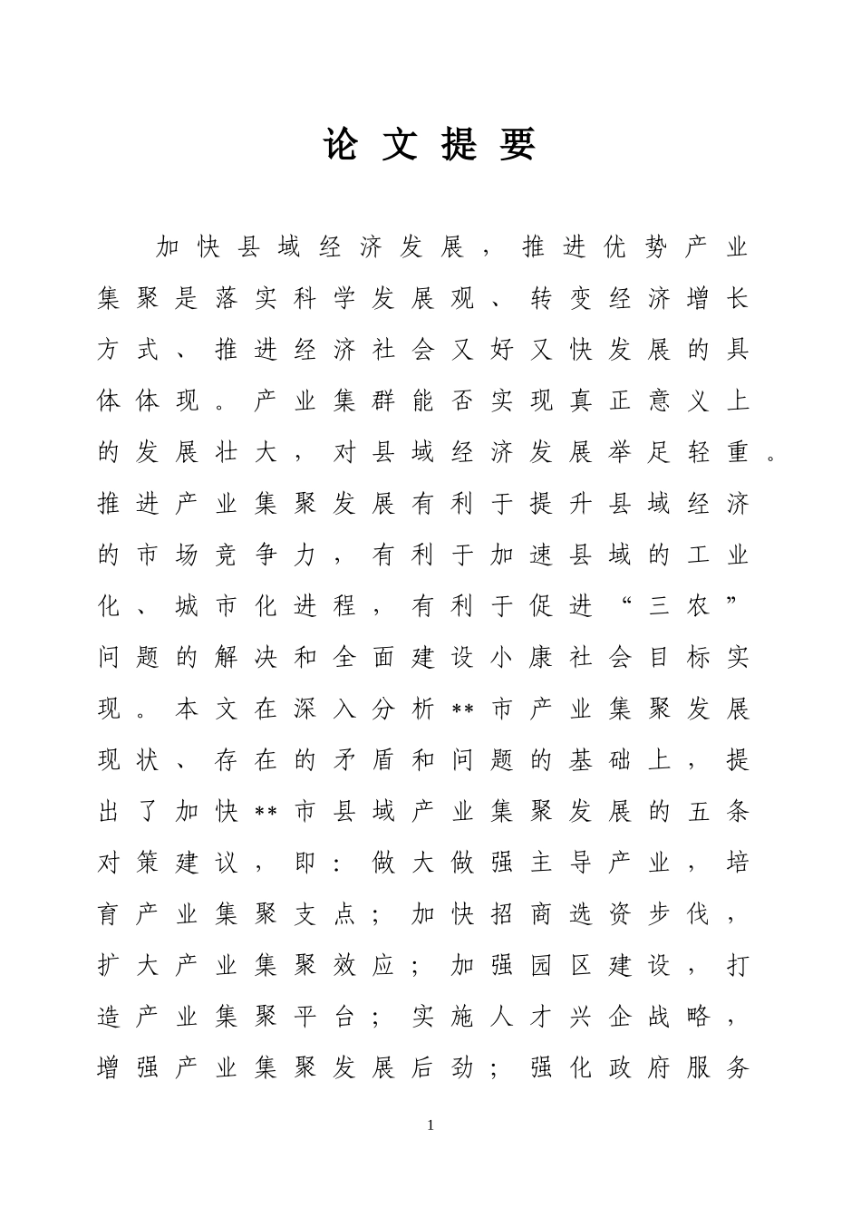 对XX市产业集聚有关问题的调研与思考  工商管理专业_第1页