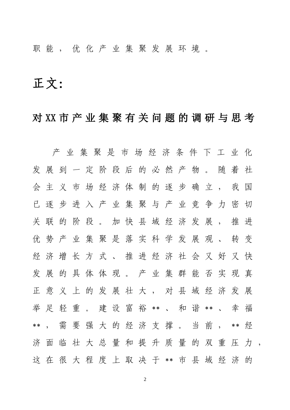 对XX市产业集聚有关问题的调研与思考  工商管理专业_第2页