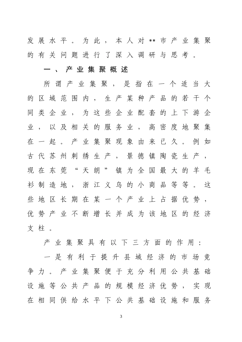 对XX市产业集聚有关问题的调研与思考  工商管理专业_第3页