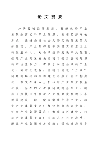对XX市产业集聚有关问题的调研与思考  工商管理专业