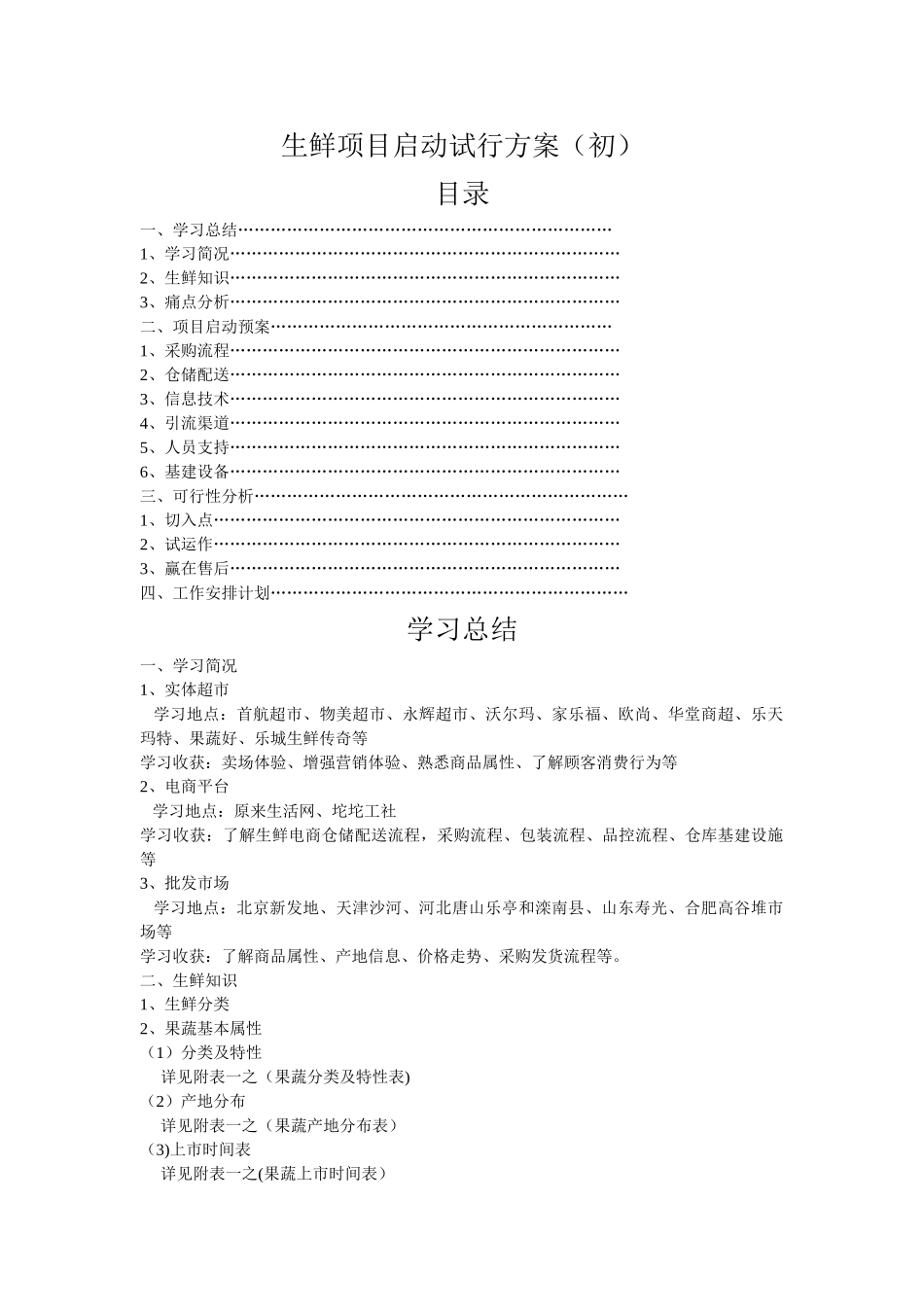 生鲜项目启动方案_第1页