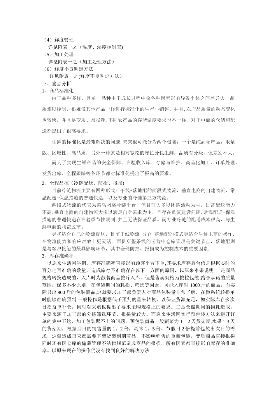 生鲜项目启动方案_第2页