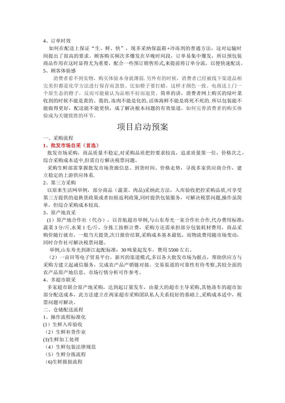 生鲜项目启动方案_第3页