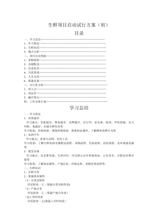 生鲜项目启动方案