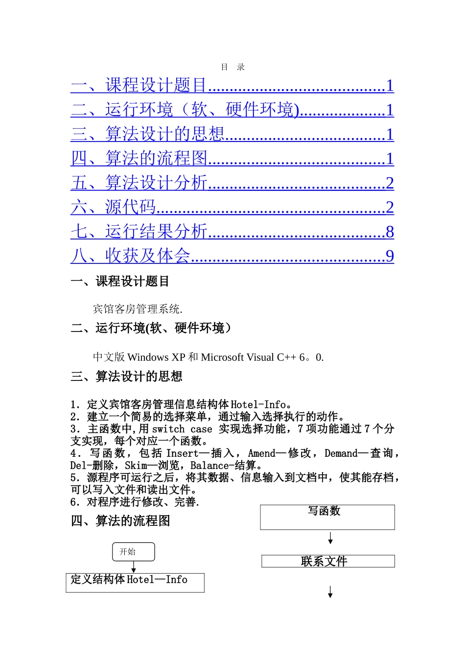 用C语言实现的宾馆客房管理系统课程设计报告_第1页