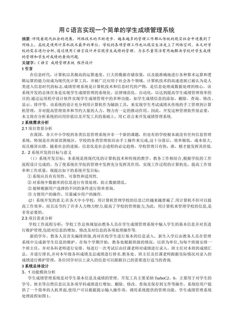 用C语言实现一个简单的学生成绩管理系统_第2页