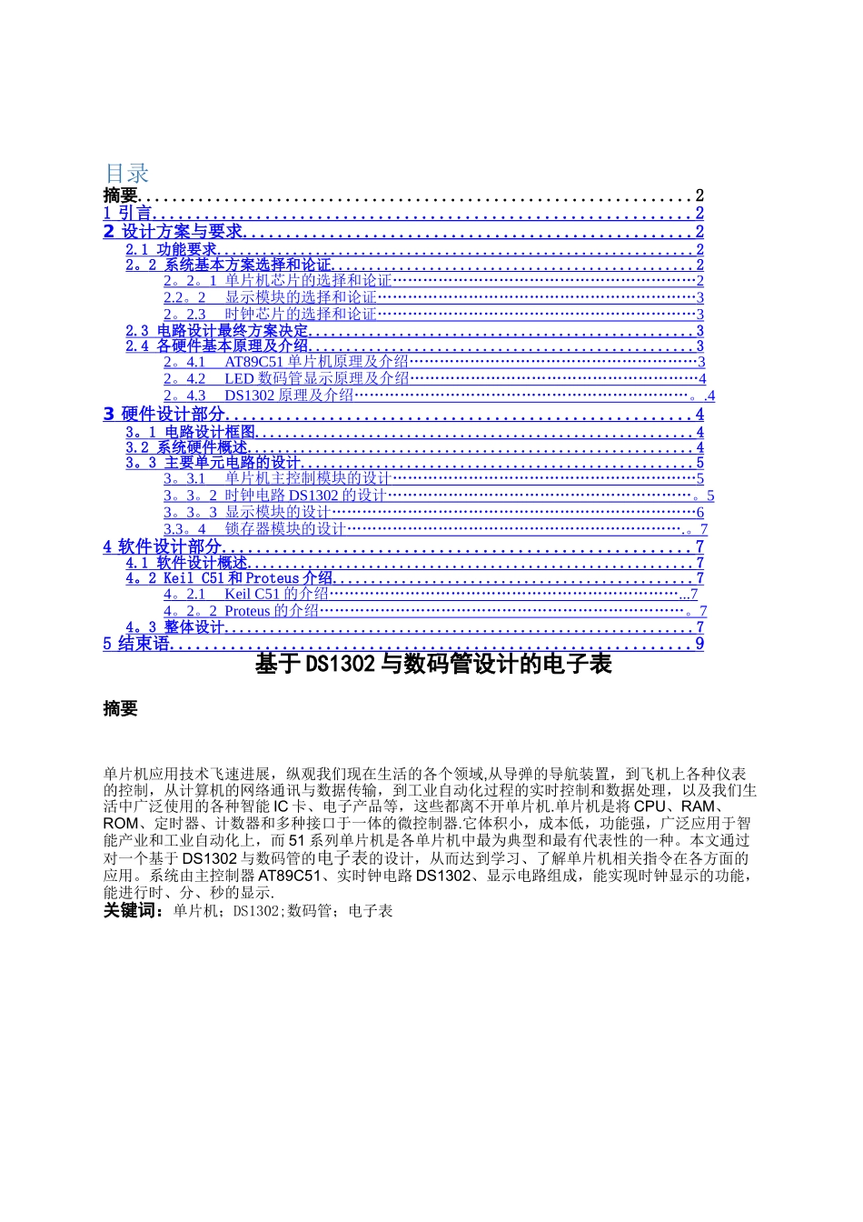 用DS1302与数码管设计的可调电子表设计与仿真_第1页