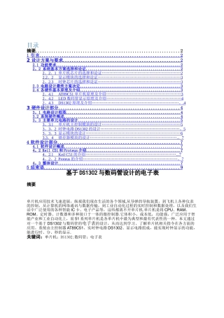用DS1302与数码管设计的可调电子表设计与仿真