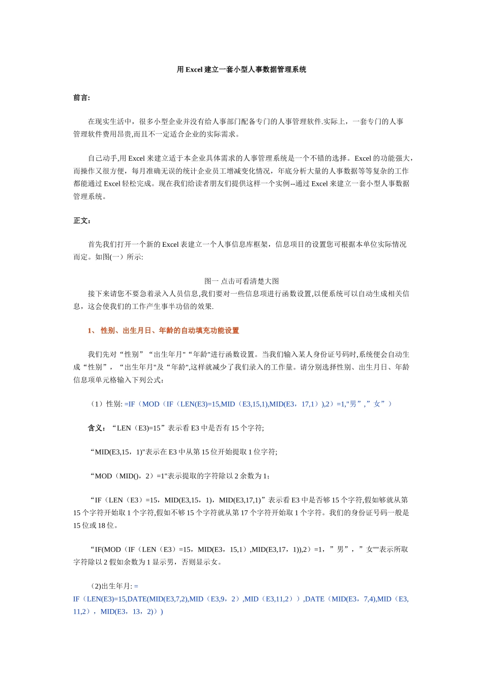 用Excel建立人事管理系统_第1页