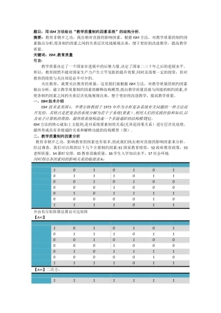 用ISM方法给出“教学质量制约因素系统”的结构分析