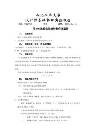 用NTC热敏电阻设计制作体温计