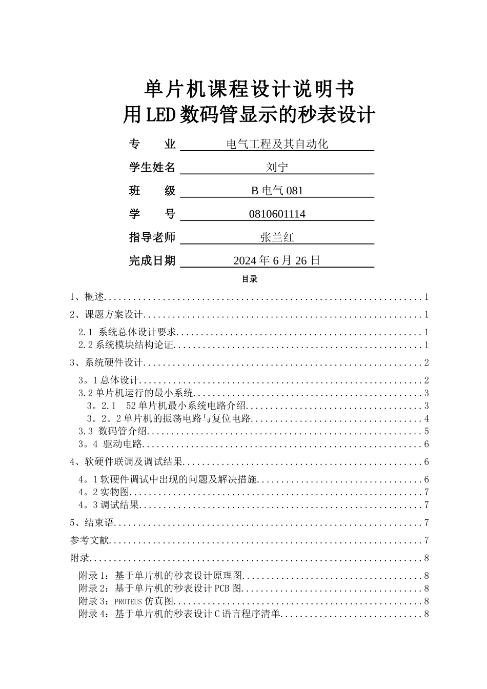 用LED数码管显示的秒表设计_第1页