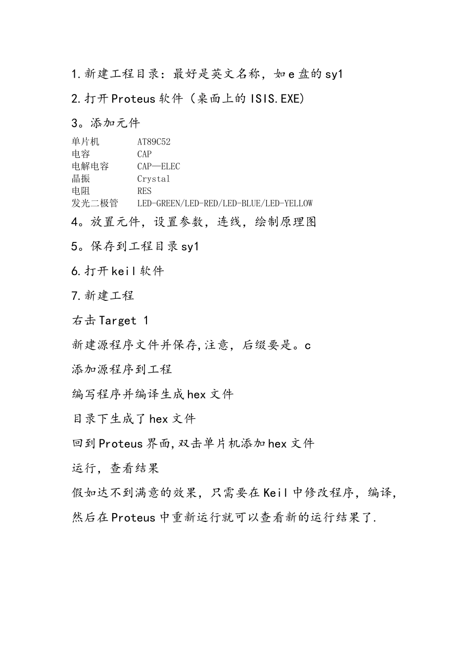 用Proteus和Keil建立单片机仿真工程的步骤_第1页