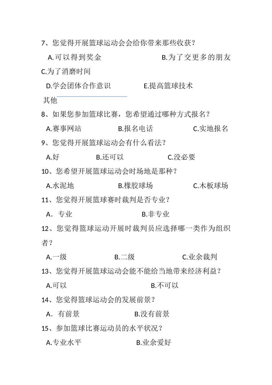 对白云山镇篮球运动会开展现状分问卷_第2页