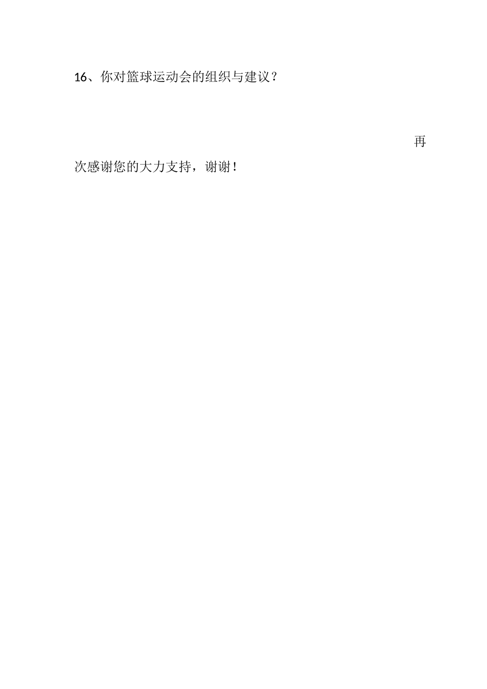 对白云山镇篮球运动会开展现状分问卷_第3页