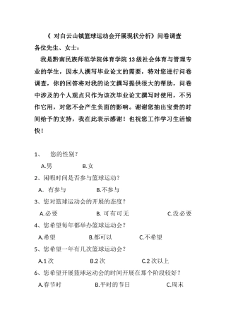 对白云山镇篮球运动会开展现状分问卷