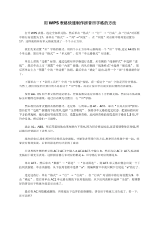 用WPS表格快速制作拼音田字格的方法