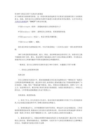 用SWOT分析法分析个人职业生涯规划